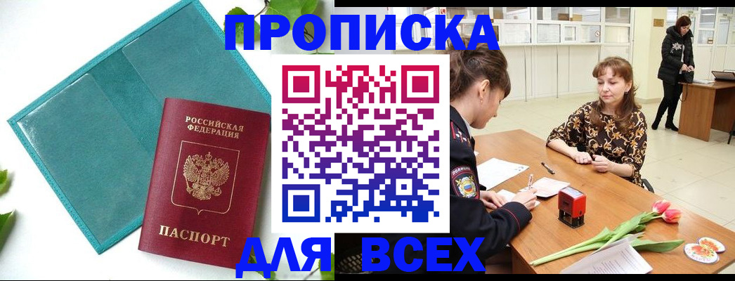 прописка законно в Красном Куте