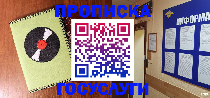 прописка в Красном Куте